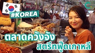 สตรีทฟู๊ดเกาหลีที่ตลาดควังจัง (TH SUB)