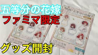 五等分の花嫁 ファミリーマート限定グッズ開封＆レビュー