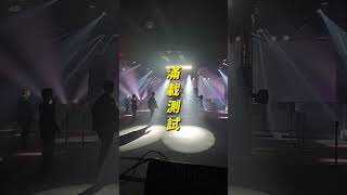 燈光師最重要的工作！少了這步驟 活動直接完蛋 #燈光音響 #舞台燈光音響 #舞台燈光設計 #stagelighting #lightingdesigner  #lightingdesign