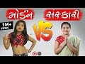 Morden Girl Vs Sanskari Girl  Part : 2 મોર્ડન  Vs સંસ્કારી 2  | Gujarati Vidio By Jayraj Badshah