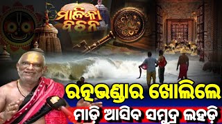 ପୁରୀ ର ରତ୍ନଭଣ୍ଡାର ଖୋଲିଲେ ମାଡ଼ି ଆସିବ ସମୁଦ୍ର ଲହଡ଼ି  || Lord Jagannath Story || Puri Ratna Bhandara