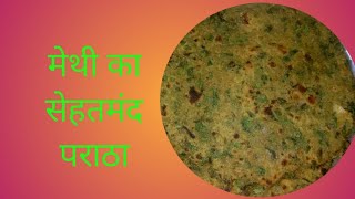 मेथी का पूरी बनाये पौष्टिक से भरपूर/methi paratha#shorts#yt#videoviral##