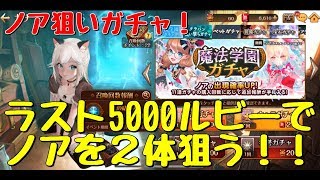 セブンナイツ 実況#500 ガチャ5000ルビーでノアを引く！後編