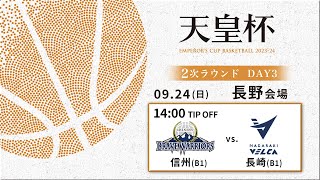 【バスケ】信州vs長崎 | 第99回天皇杯 2次ラウンド 長野会場 DAY3 | 2023.9.24