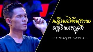 ហុង ភារិន - គន្លឹះពីក្រោយអច្ឆរិយៈកម្ពុជា | Hong Phearin - Behind His Greatness