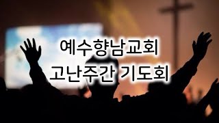 고난주간 기도회 4일차 나와 함께 낙원에 있으리라