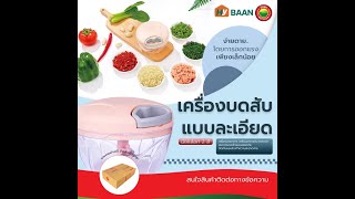 เครื่องบดสับละเอียด