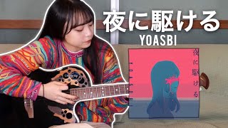 【激ムズ】YOASOBI - 夜に駆ける 30分で覚えて弾いてみた！