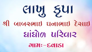 🔴 LIVE || બાબરભાઈ ધનાભાઇ દેસાઈ | ૨3-૦૫-૨૦૨૩