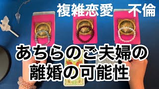 複雑恋愛　不倫　  あちらのご夫婦の離婚の可能性 あなたのお相手とパートナー様の離婚の可能性  \u0026今日のあなたへのメッセージ　タロットカードとオラクルカード