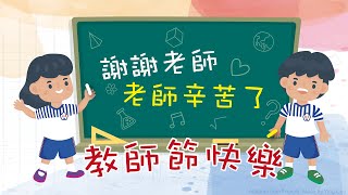 【感恩系列EP1】2020教師節感恩告白+行動學習社團大合唱《感謝》