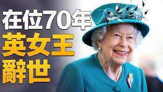 英國女王伊麗莎白二世去世 享耆壽96歲｜@ChinaBreakingNewsTV ｜20220909