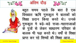 अंतिम दौड़  - हिन्दी - ईश्वर भक्त की मधुर आवाज में सुने- आध्यात्मिक कहानी - धार्मिक कहानी