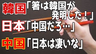 【海外の反応】韓国「箸は韓国が起源だ！」 日本「え？箸の起源は…」中国人が日本に感動！！