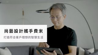 【FLH費米】尚藝設計攜手費米，打造符合客戶理想的智慧生活－俞佳宏總監專訪