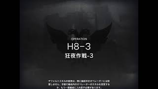 【アークナイツ】死地･狂夜作戦 H8-3