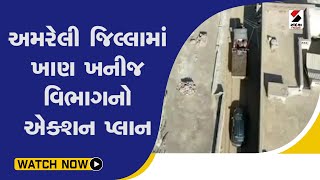 #amreli  જિલ્લામાં ખાણ ખનીજ વિભાગનો એક્શન પ્લાન@SandeshNewsTV