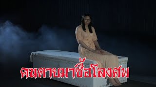 EP.186 คนตายมาซื้อโลงศพให้ตัวเอง | ชั่วโมงพิศวง