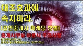 공인중개사 사무실 이용시 주의사항. 공인중개사의 마케팅기법(대조효과)를 조심하라