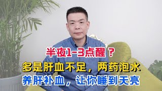 半夜1-3点醒？多是肝血不足，两药泡水养肝补血，让你睡到天亮