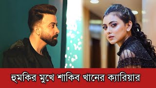 হুমকির মুখে পড়তে চলেছে শাকিব খানের চলচ্চিত্র ক্যারিয়ার | Shakib Khan