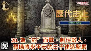 2023年1月20日 歷代志上第廿章：為“約”而戰，制服敵人，預備將來平安的日子建造聖殿