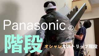 魅せる！Panasonicのオシャレなストリップ階段！