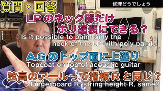 064_【修理どうでしょう】LPのネック裏だけポリ塗装できる？　AGトップ面に上塗りクリア　指板アールと弦高アールは同じ？