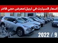 اسعار السيارت في محافظة اربيل 2022     #اسعار  #سعر_السيارات #اسعار_السيارات #سيارت_للبيع