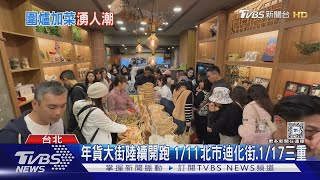 年貨大街陸續開跑 1/11北市迪化街.1/17三重 ｜TVBS新聞 @TVBSNEWS01