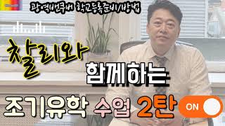 [캐나다조기유학] 찰리와 함께하는 조기유학 2탄 - 초중고 등록 및 필요 서류 준비 편 !