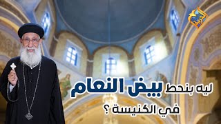 ليه بنحط بيض النعام في الكنيسة ⛪️❓ #قناة_الحرية