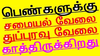 சமையல் வேலை,துப்புரவு வேலைக்கு பெண்கள் தேவை👸 women latest jobs 2022 tamil • women cooking jobs tamil