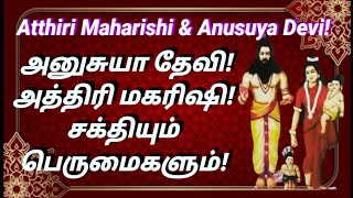 அத்திரி மகரிஷி \u0026 அனுசுயா தேவி! அளப்பரிய சக்திகளும் பெருமைகளும்! Atthiri Maharishi \u0026 Anusuya Devi!