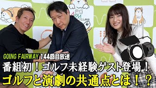 番組初！ゴルフをやったことないゲスト登場！ゴルフの印象とゴルフが演劇！？【FM秋田「GOING FAIRWAY」144回目放送】