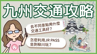 完全版九州7縣市交通工具總整理｜想去九州自由行走透透就不能錯過本集、如何使用JR PASS CP值最高 ? JR 與 西鐵路線整理🔹轉乘攻略