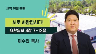 새벽 이슬 예배ㅣ\