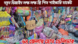 ২০২৫ সালে নতুন নতুন থ্রি পিস পাইকারী | কমদামে নতুন থ্রিপিস কালেকশন | Three piece Wholesale market