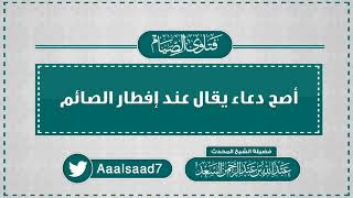 أصح دعاء يقال عند إفطار الصائم  المحدث عبدالله السعد