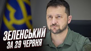 🤩Зеленський за 29 червня: Просування ЗСУ вперед! Найважливіше за день від президента