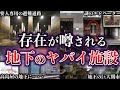 【ゆっくり解説】東京の地下に存在が噂されるヤバイ施設5選【都市伝説】