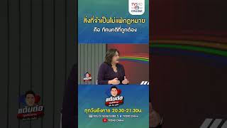 สิ่งที่จำเป็นไม่แพ้กฏหมาย คือ ทัศนคติที่ถูกต้อง | แต้มต่อ #tv5hdonline  #แต้มต่อ #สมรสเท่าเทียม