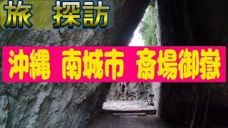 沖縄　南城市　斎場御嶽