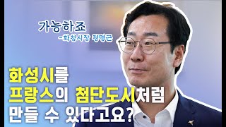 화성시를 첨단산업도시로?  화성시장 정명근의 포부 #정명근 #화성시  #티비유