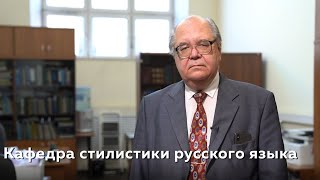 Кафедра стилистики русского языка