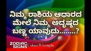 ನಿಮ್ಮ ರಾಶಿಯ ಆಧಾರದ ಮೇಲೆ ನಿಮ್ಮ ಅದೃಷ್ಠದ ಬಣ್ಣ ಯಾವುದು........?