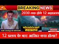 2030 तक होंगे 12 महाप्रलय धरती फिर से होगी वीरान नही बचेंगे इंसान दत्तावधूत