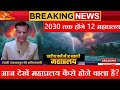 2030 तक होंगे 12 महाप्रलय धरती फिर से होगी वीरान नही बचेंगे इंसान दत्तावधूत