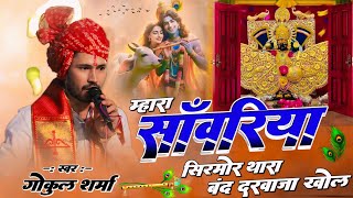 म्हारा सांवरिया सिरमोर थारा बंद दरवाजा खोल | Sanwariya Sir Mor | Gokul Sharma Sanwariya Seth Bhajan