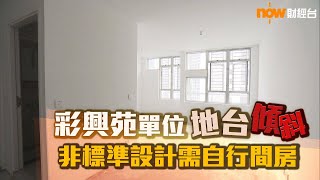 20190809 樓市每日睇﹣新屋入伙：彩興苑